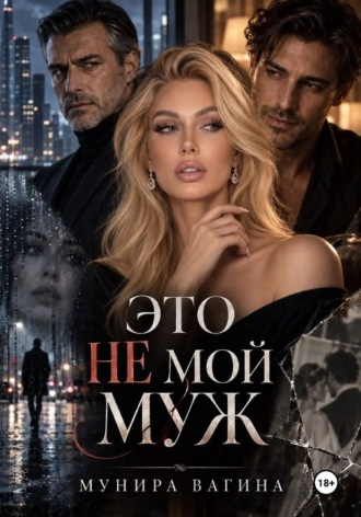Мунира Вагина. Это не мой муж