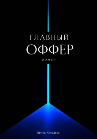 Ирина Киселева. Главный оффер