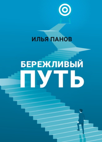 . Бережливый путь
