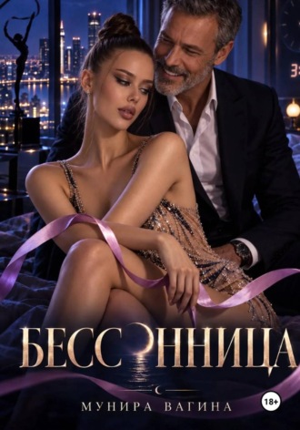 Мунира Вагина. Бессонница