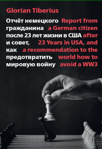 . Отчёт немецкого гражданина после 23 лет жизни в США и совет, как предотвратить мировую войну