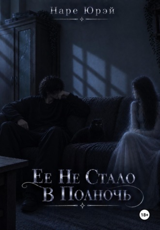 . Ее Не Стало В Полночь