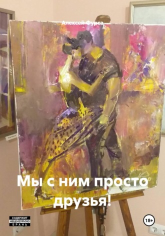 Алексей Николаевич Фурса. Мы с ним просто друзья!