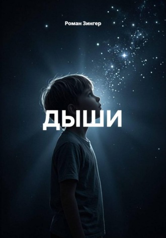 Роман Зингер. ДЫШИ