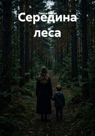 Лекса Тихая. Середина леса