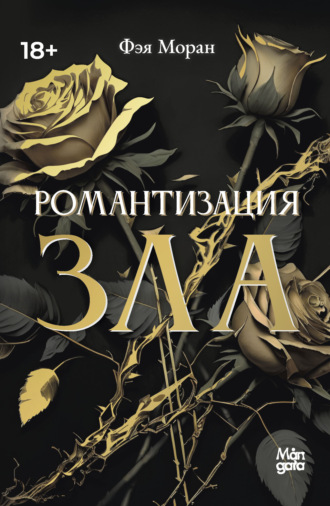 Фэя Моран. Романтизация зла