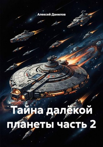 Алексей Данилов. Тайна далёкой планеты часть 2