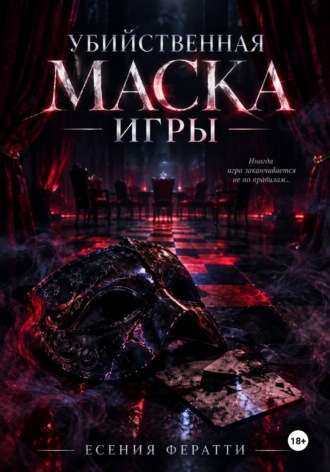 Есения Фератти. Убийственная маска игры