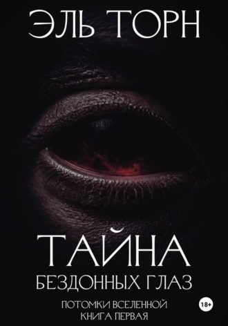 Эль Торн. Тайна бездонных глаз