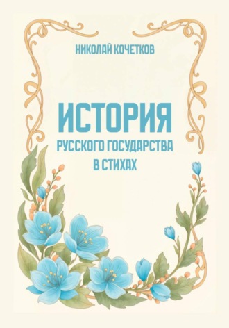 Николай Кочетков. История Русского государства в стихах