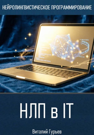 Виталий Гурьев. НЛП в IT