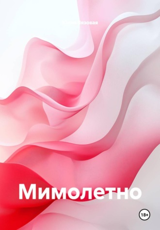Юлия Вязовая. Мимолетно
