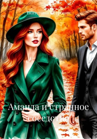 Екатерина Петровик. Аманда и странное соседство