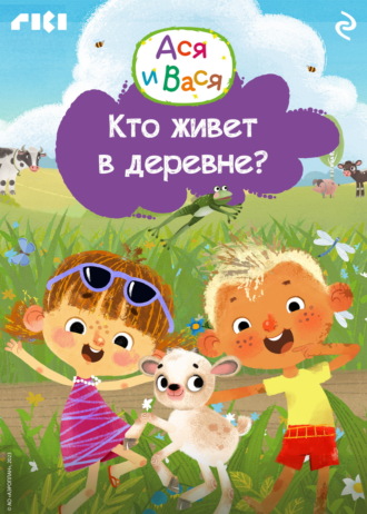 Коллектив авторов. Ася и Вася. Кто живёт в деревне?
