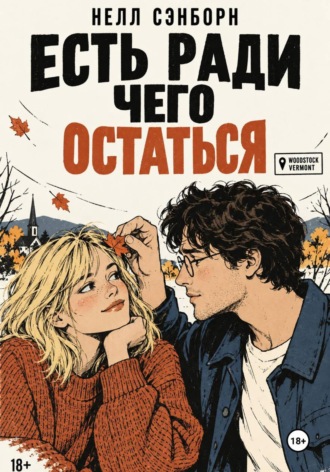 Нелл Сэнборн. Есть ради чего остаться