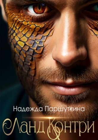 Надежда Паршуткина. Ланд Контри