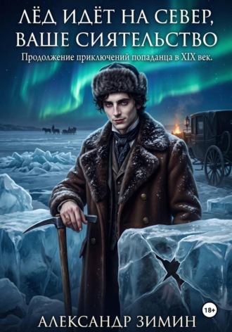 Александр Зимин. Лёд идёт на север, Ваше Сиятельство