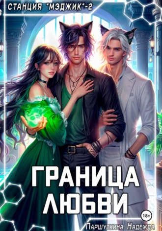 Надежда Паршуткина. Граница любви