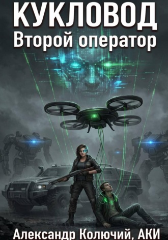 Александр (Колючий). Кукловод: Второй оператор