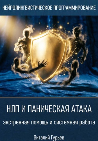 Виталий Гурьев. НЛП и паническая атака: экстренная помощь и системная работа