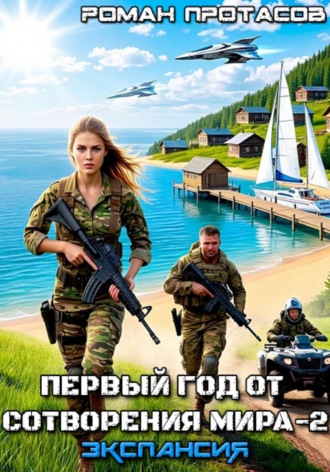 Роман Протасов. Первый год от сотворения мира - 2. Экспансия