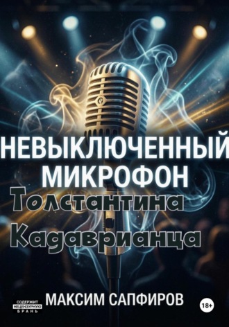 Максим Сапфиров. Невыключенный микрофон Толстантина Кадаврианца