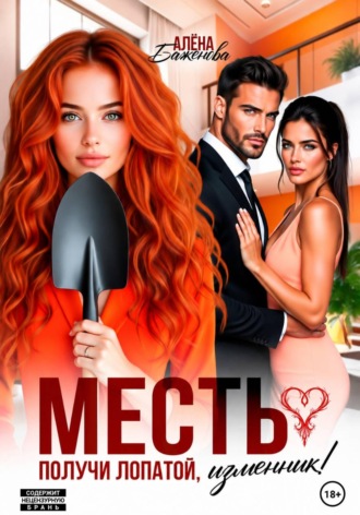 . Месть. Получи лопатой, изменник!