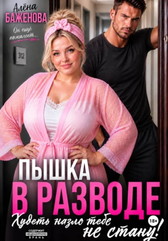 Алёна Баженова. Пышка в разводе. Худеть назло тебе не стану