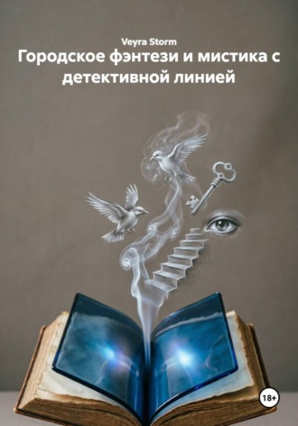 Veyra Storm. Городское фэнтези и мистика с детективной линией