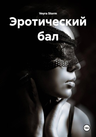 Veyra Storm. Эротический бал