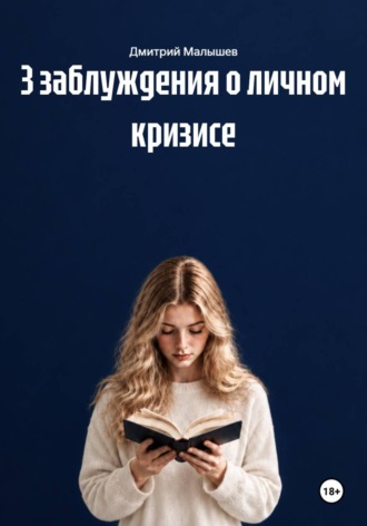 Дмитрий Малышев. 3 заблуждения о личном кризисе