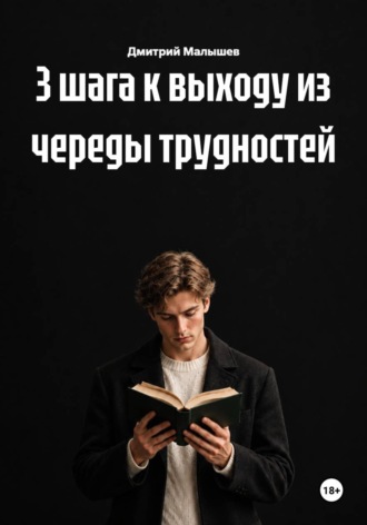 Дмитрий Малышев. 3 шага к выходу из череды трудностей