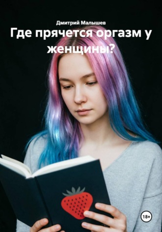 Дмитрий Малышев. Где прячется оргазм у женщины?
