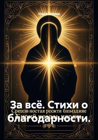 Ольга Попова. За всё. Стихи о благодарности.
