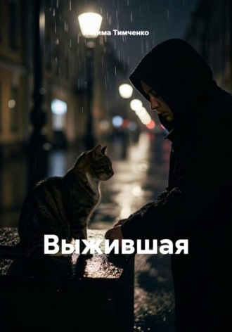 Насима Тимченко. Выжившая