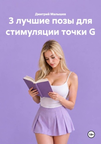 Дмитрий Малышев. 3 лучшие позы для стимуляции точки G