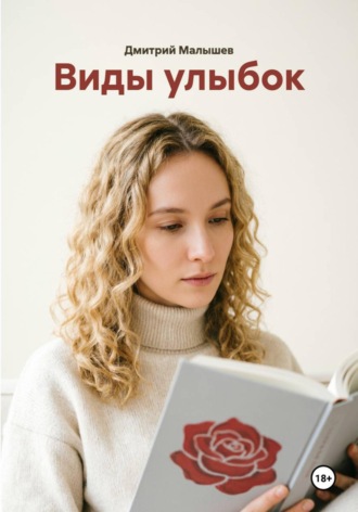 Дмитрий Малышев. Виды улыбок