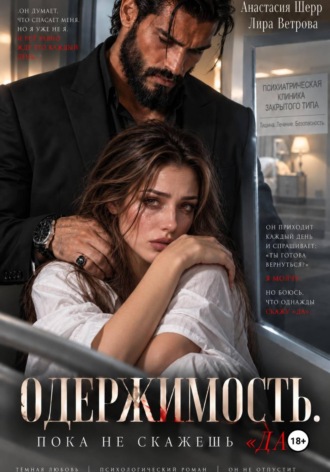 Анастасия Шерр. Одержимость. Пока не скажешь 