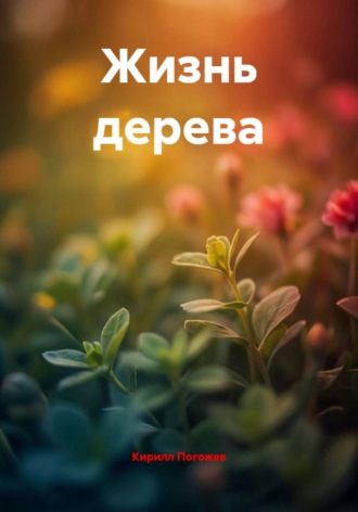 Кирилл Погожев. Жизнь дерева