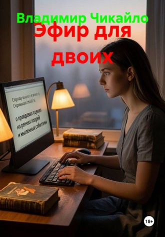 Владимир Чикайло. Эфир для двоих