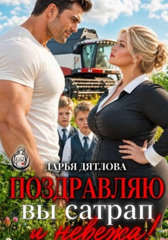 . Поздравляю, вы сатрап и невежа