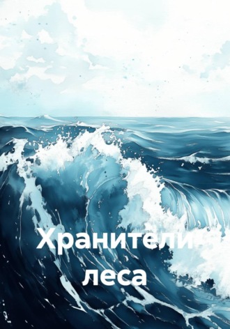 Алексей Юрьевич Дектерёв. Хранители леса