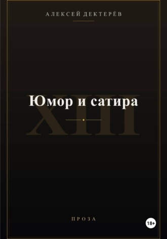 Алексей Юрьевич Дектерёв. Юмор и сатира