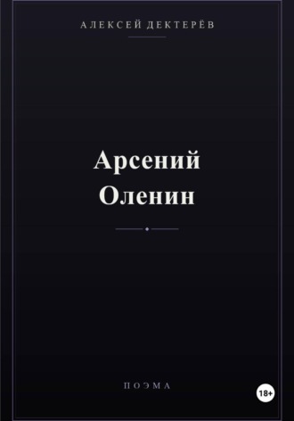 Алексей Юрьевич Дектерёв. Арсений Оленин