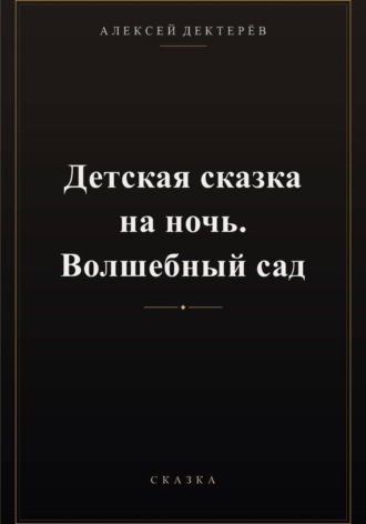 Алексей Юрьевич Дектерёв. Детская сказка на ночь. Волшебный сад