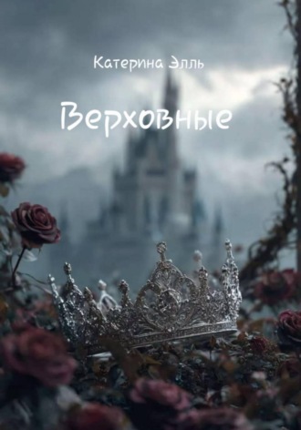 Катерина Элль. Верховные