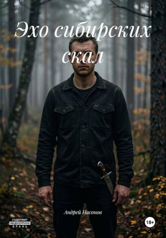 Андрей Насонов. Эхо сибирских скал