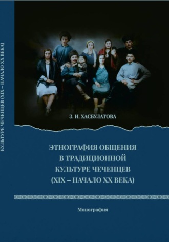 Зулай Хасбулатова. Этнография общения в традиционной культуре чеченцев