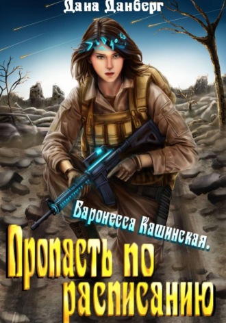 Дана Данберг. Баронесса Кашинская 2. Пропасть по расписанию