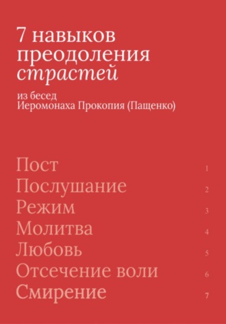 Иеромонах Прокопий (Пащенко). 7 навыков преодоления страстей